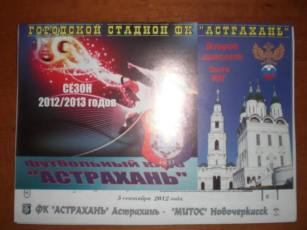 ФК Астрахань - МИТОС (Новочеркасск) 05.09.2012 МАТЧ НЕ СОСТОЯЛСЯ!!!