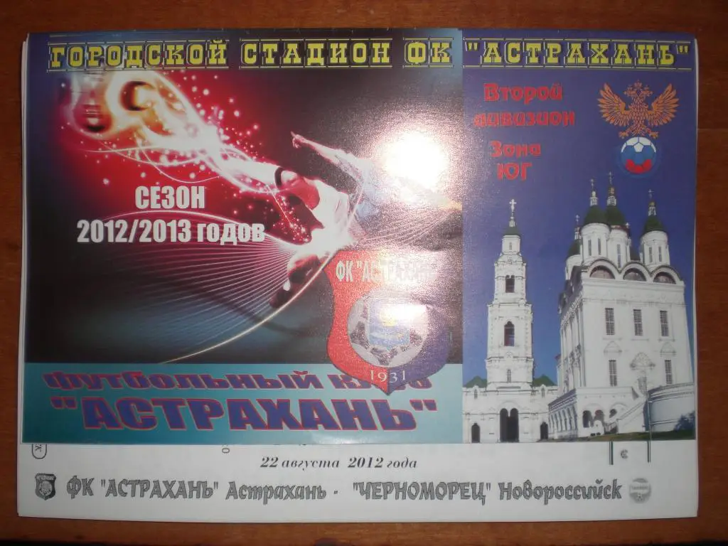 ФК Астрахань - Черноморец (Новороссийск) 22.08.2012