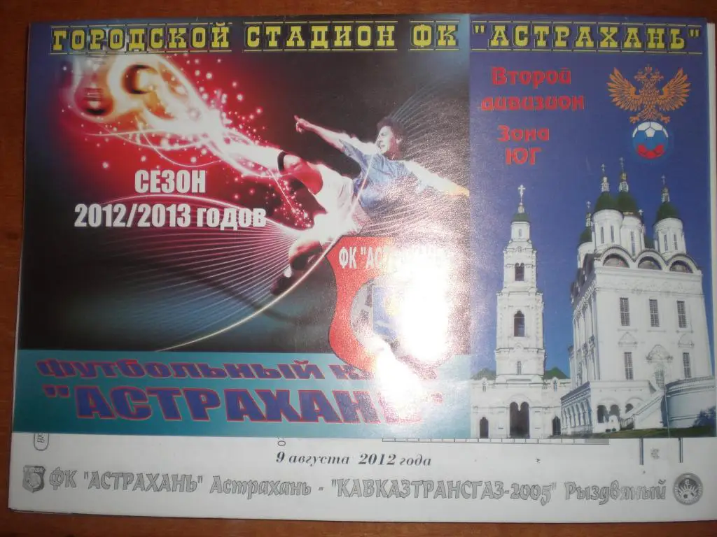 ФК Астрахань (Астрахань) - Кавказтрансгаз-2005 (Рыздвяный) 09.08.2012