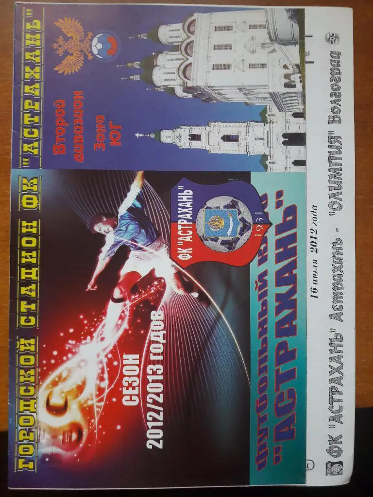 ФК Астрахань - Олимпия (Волгоград) 16.07.2012