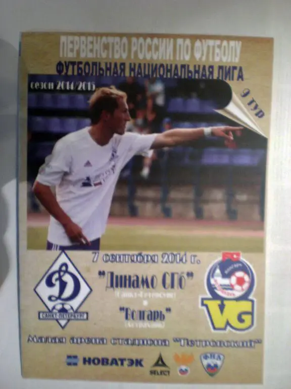 07.09.2014 Динамо (Санкт-Петербург) - Волгарь