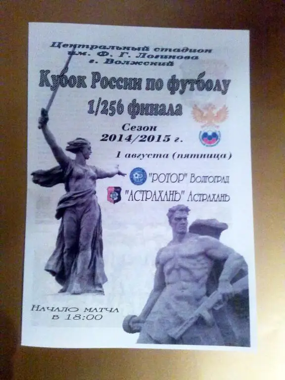 01.08.14 г. Ротор (Волгоград) - ФК Астрахань Кубок Росси