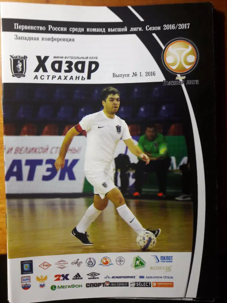 РАСПРОДАЖА! Высшая лига. Конференция Запад. МФК Хазар (Астрахань). Буклет