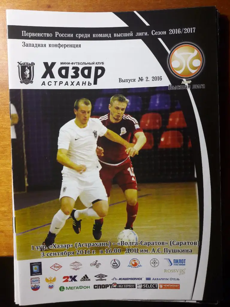 РАСПРОДАЖА! МФК Хазар (Астрахань) - Волга-Саратов (Саратов). 03.09.2016 г.