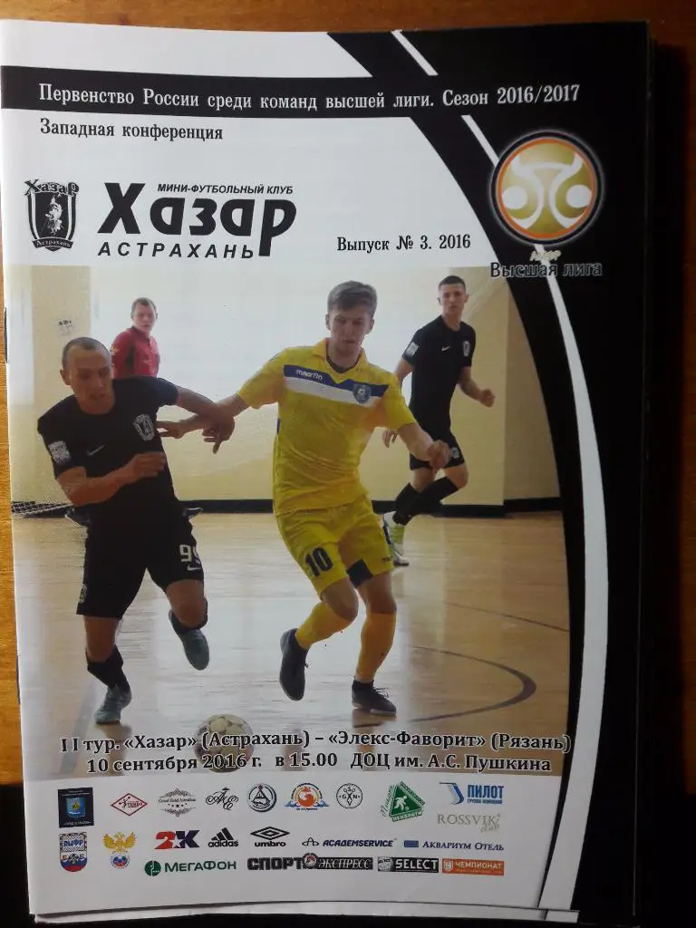 РАСПРОДАЖА! МФК Хазар (Астрахань) - Элекс-Фаворит (Рязань). 10.09.2016 г
