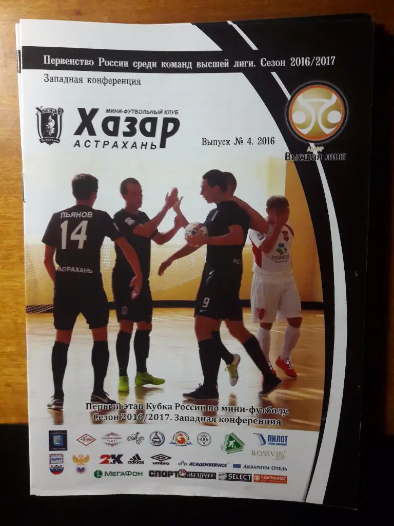 МФК Хазар (Астрахань) - Заря (Якутск), Политех (С-П). Кубок России. I этап