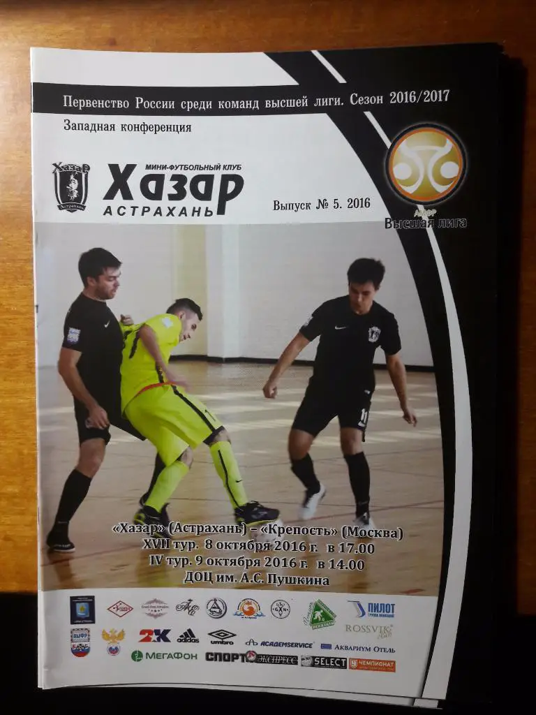 РАСПРОДАЖА! МФК Хазар (Астрахань) - Крепость (Москва). 08-09.10.2016 г.