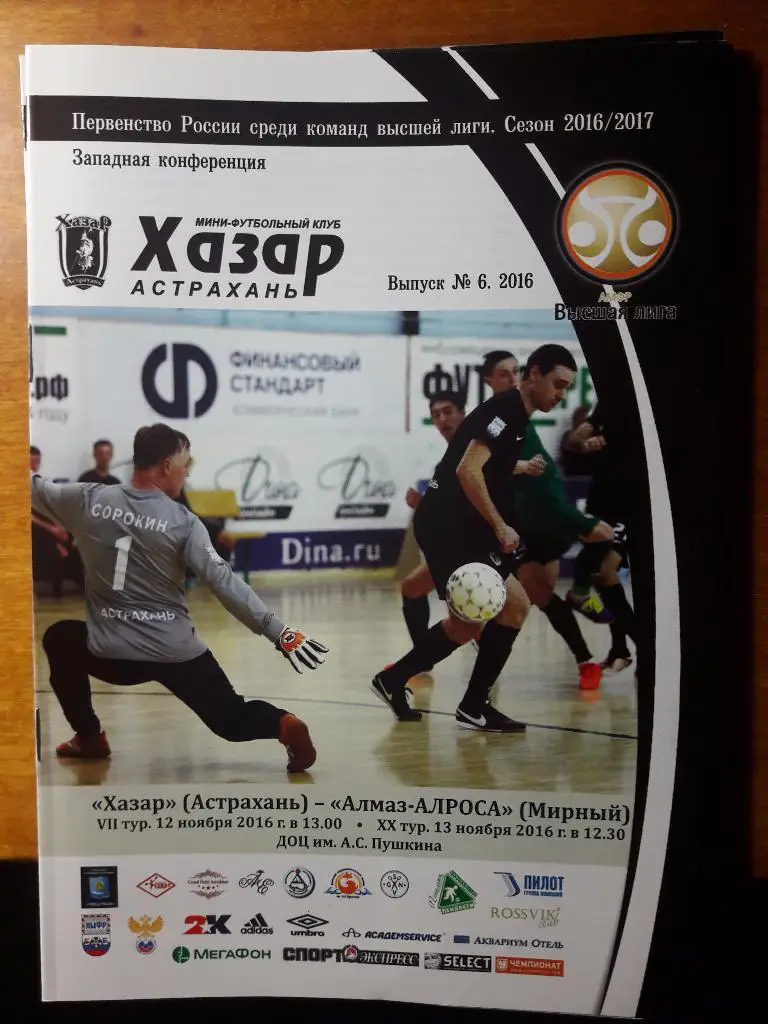 РАСПРОДАЖА! МФК Хазар (Астрахань) - Алмаз-АЛРОСА (Мирный). 12-13.11.2016 г.