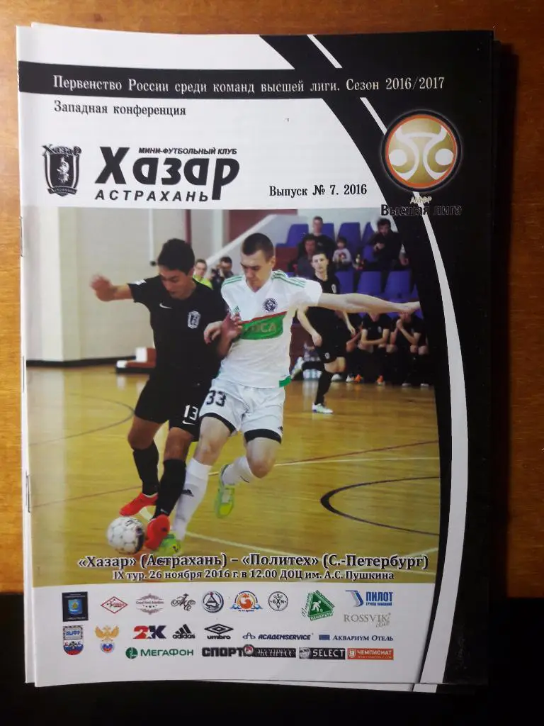 РАСПРОДАЖА! МФК Хазар (Астрахань) - Политех (Санкт-Петербург). 20.11.2016 г.