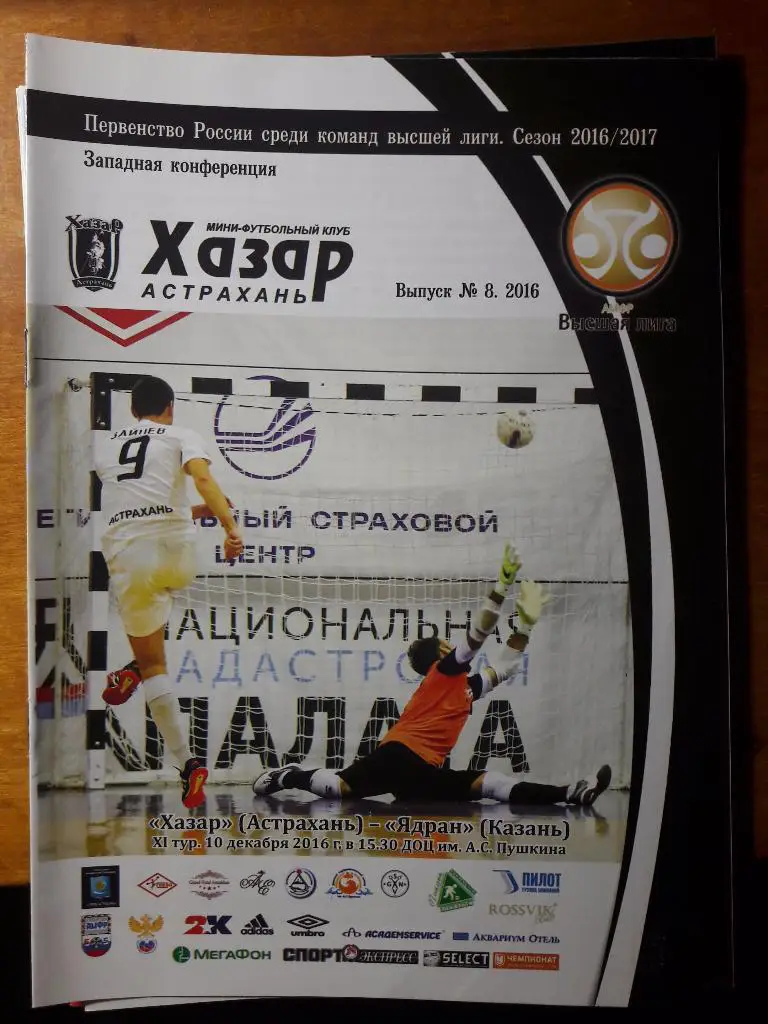 РАСПРОДАЖА! МФК Хазар (Астрахань) - Ядран (Казань). 10.12.2016 г.