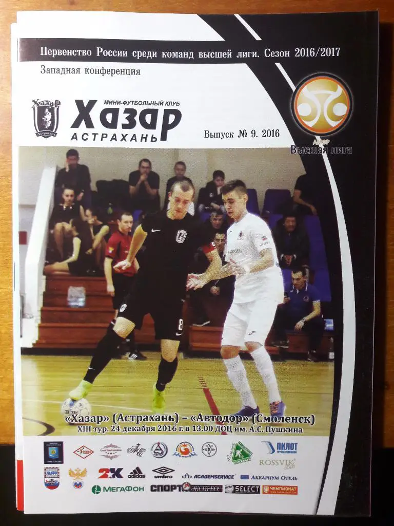 РАСПРОДАЖА! МФК Хазар (Астрахань) - Автодор (Смоленск). 24.12.2016 г.