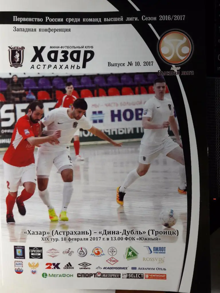 РАСПРОДАЖА! МФК Хазар (Астрахань) - Дина-дубль (Москва). 18.02.2017 г.