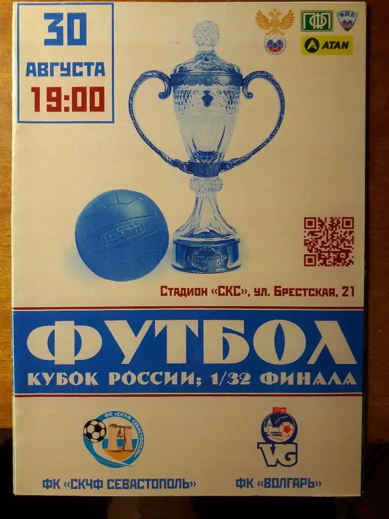 30.08.2014 СКЧФ (Севастополь) - Волгарь (Астрахань).1/32 финала Кубка России