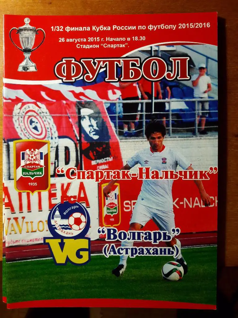 26.08.2015 Спартак (Нальчик) - Волгарь (Астрахань). 1/32 финала Кубка России