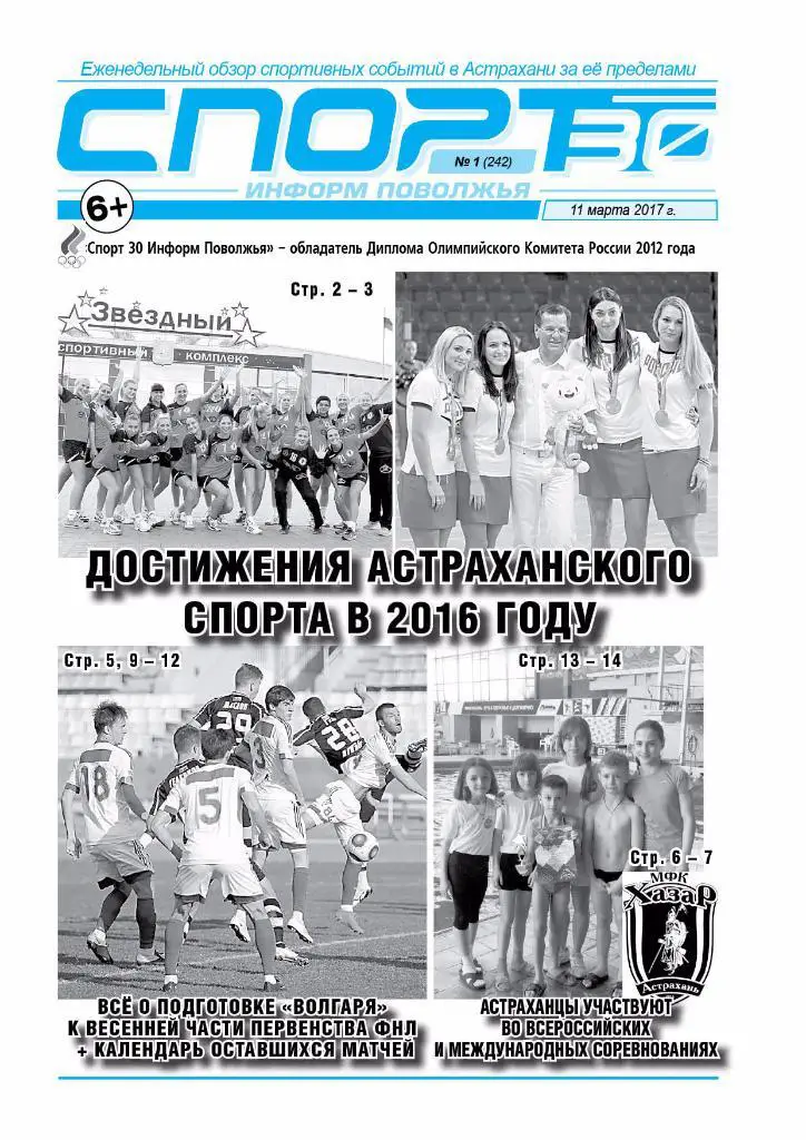 Астраханская спортивная газета Спорт 30 Информ Поволжья №1 (11.03.2017 г)
