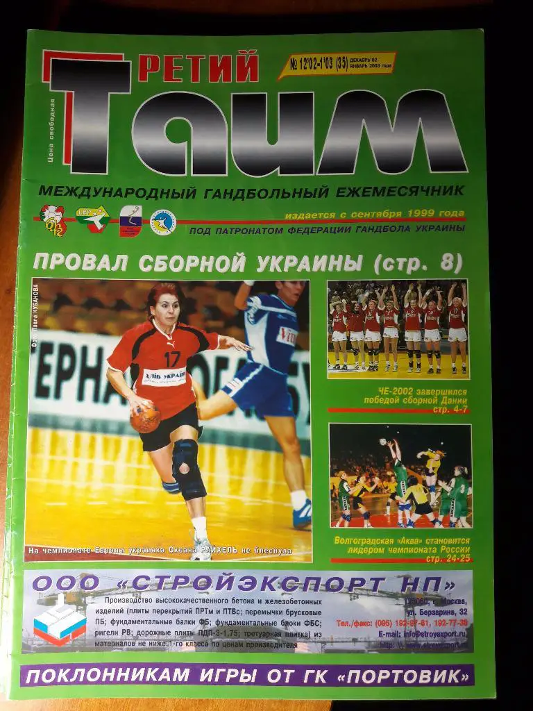 Третий тайм-Гандбол декабрь №12 - январь № 1 (35), 2002 - 2003 годы.