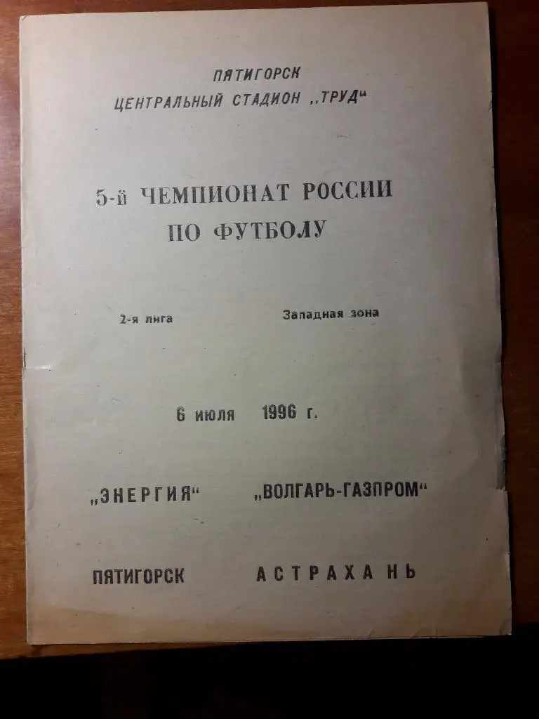 06.07.1996 Энергия (Пятигорск) - Волгарь-Газпром (Астрахань)