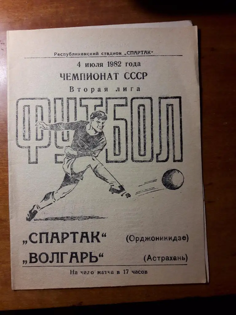 04.07.1982 Спартак (Орджоникидзе) - Волгарь (Астрахань)