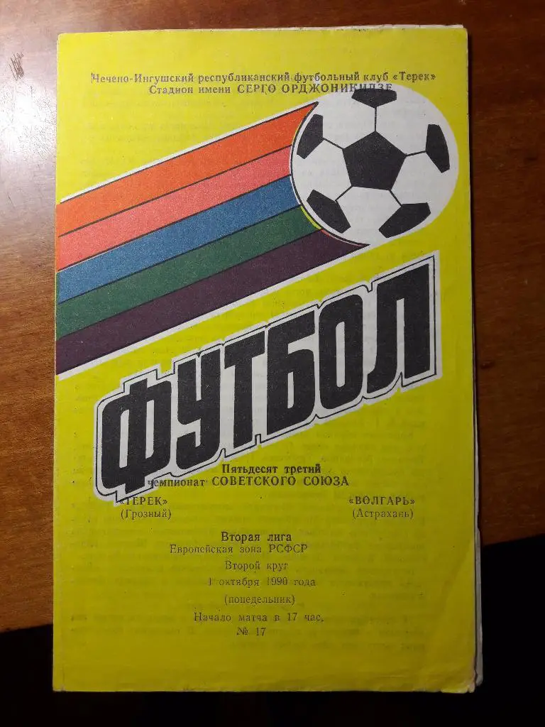 01.10.1990 Терек (Грозный) - Волгарь (Астрахань)