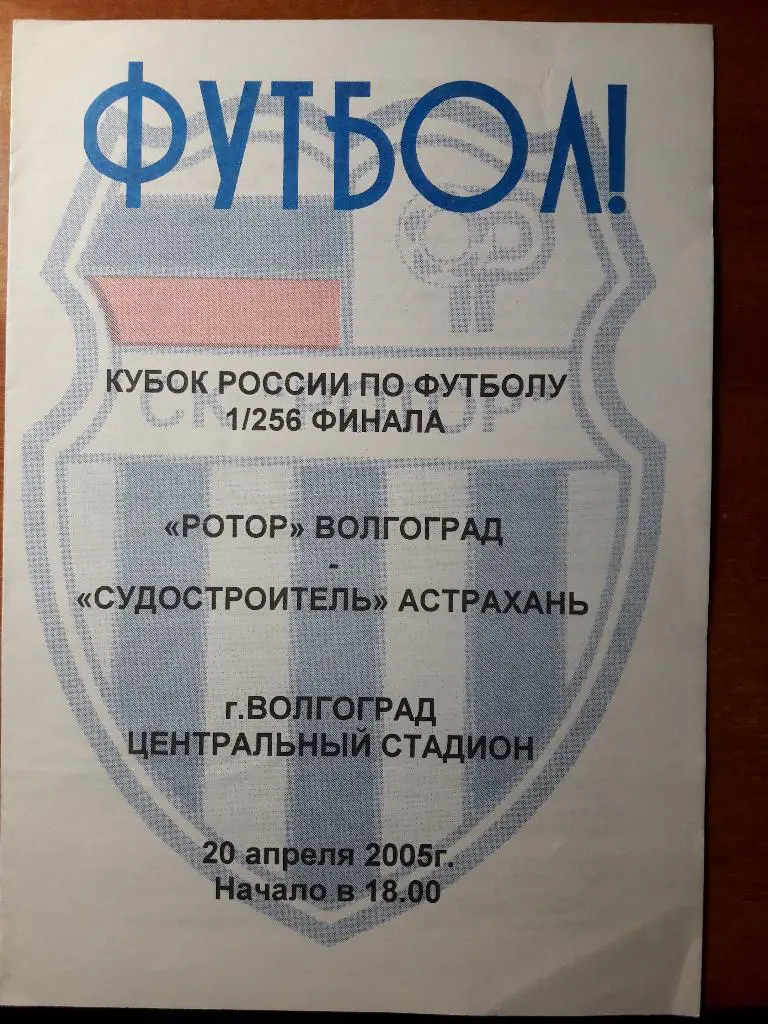 20.04.2005 Ротор (Волгоград) - Судостроитель (Астрахань). 1/256 Кубка России