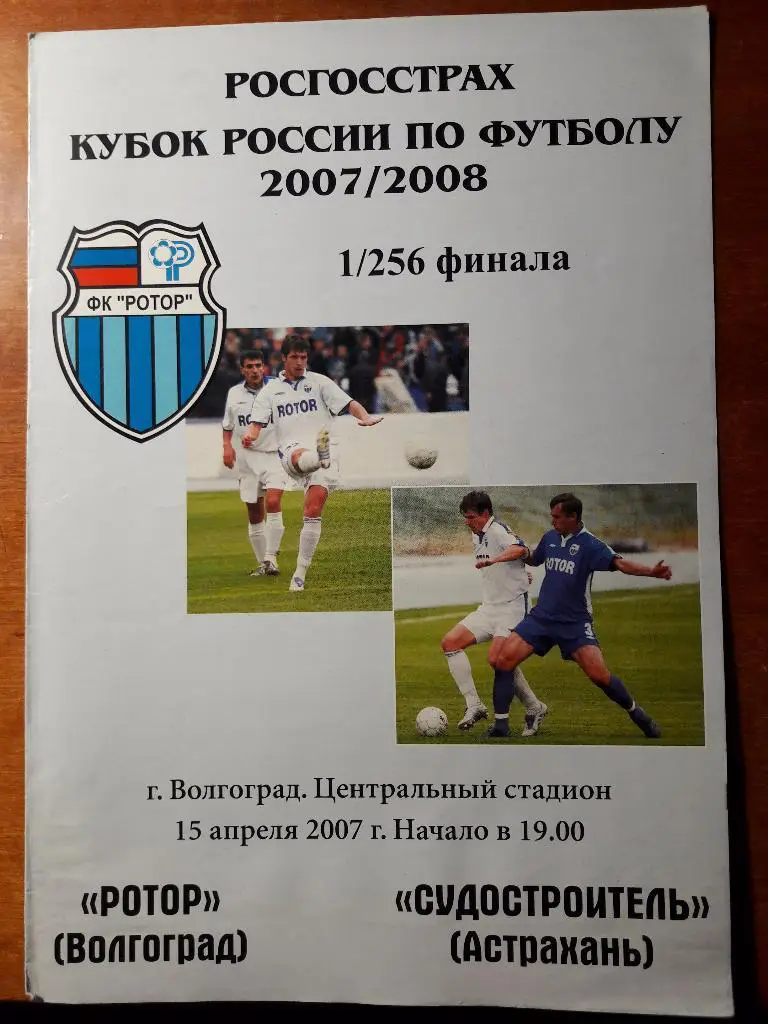 15.04.2007 Ротор (Волгоград) - Судостроитель (Астрахань). 1/256 Кубка России