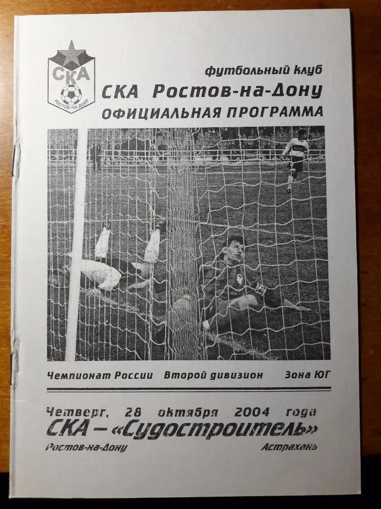 28.10.2004 СКА (Ростов-на-Дону) - Судостроитель (Астрахань)