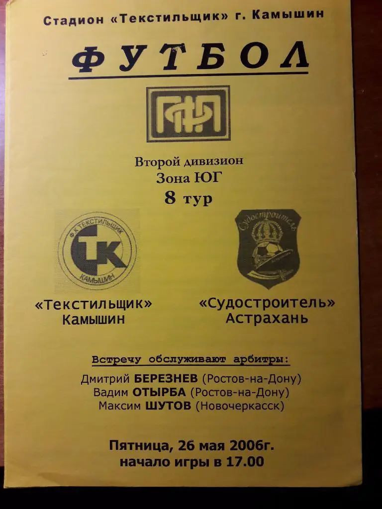 26.05.2006 Текстильщик (Камышин) - Судостроитель (Астрахань)