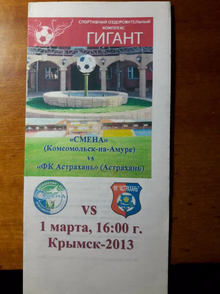 01.03.2013 Смена (Комсомольск-на-Амуре) - ФК Астрахань (Астрахань)