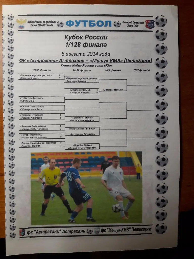 08.08.2014 ФК Астрахань - Машук-КМВ (Пятигорск). Кубок России. 1/128 финала