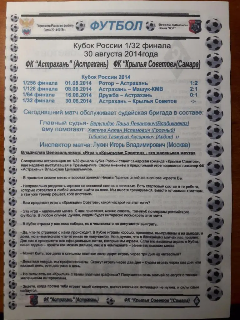 30.08.2014 ФК Астрахань - Крылья Советов (Самара) Кубок России. 1/32 финала