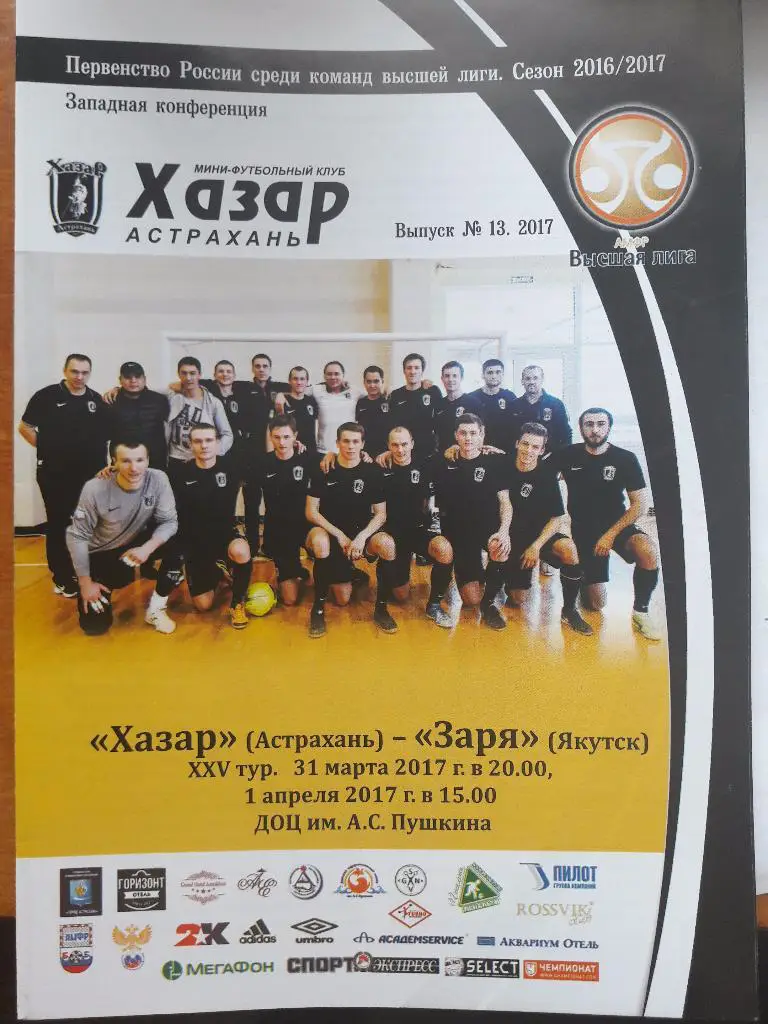 РАСПРОДАЖА! МФК Хазар (Астрахань) - Заря (Якутск). 31.03. - 01.04.2017 г.