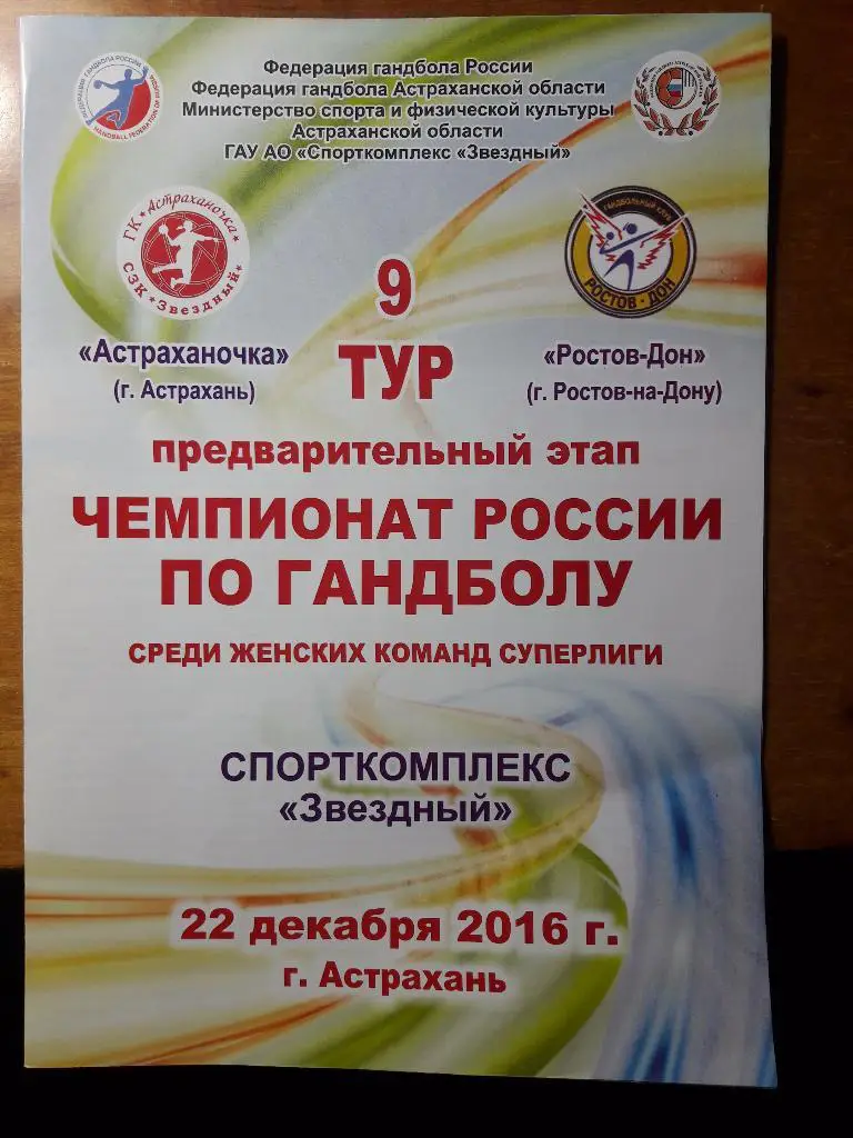 Астраханочка (Астрахань) - Ростов-Дон (Ростов-на-Дону) 22.12.2016