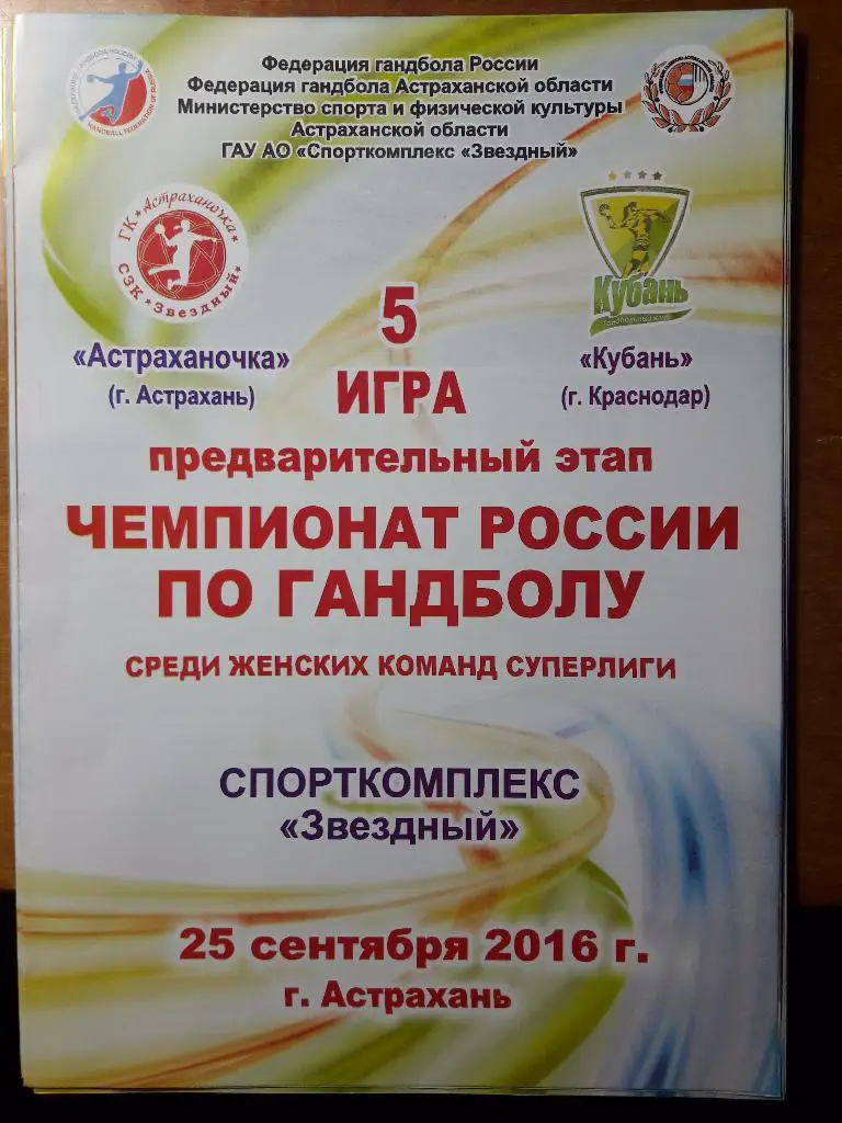 Астраханочка (Астрахань) - Кубань (Краснодар) 25.09.2016