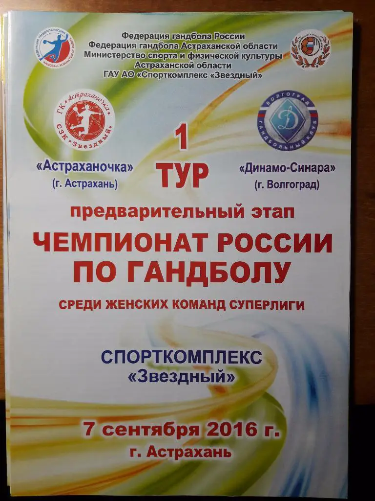 Астраханочка (Астрахань) - Динамо-Синара (Волгоград) 07.09.2016