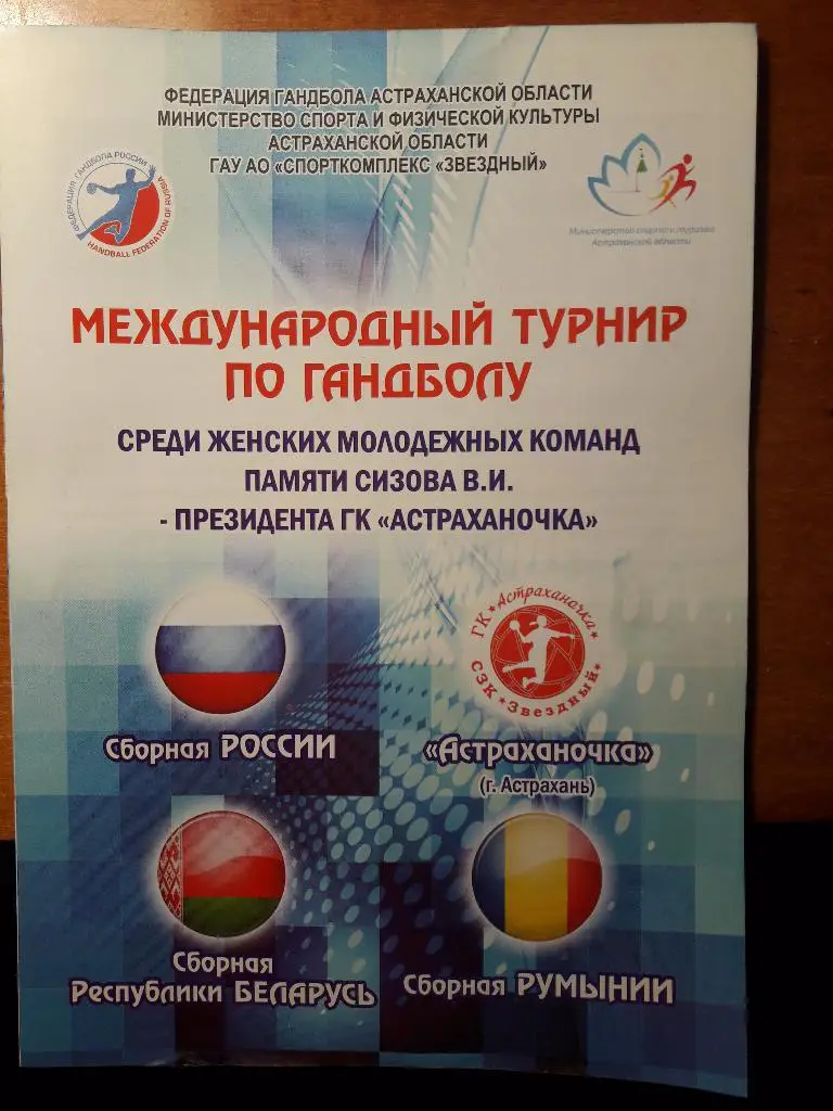 Международный турнир среди молодёжных команд. 16-18 декабря 2016 г.