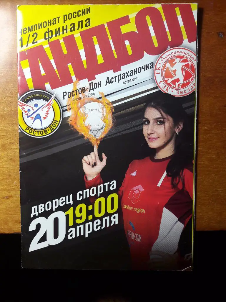 Ростов-Дон (Ростов-на-Дону) - Астраханочка (Астрахань) 1/2 финала,20.04.2015