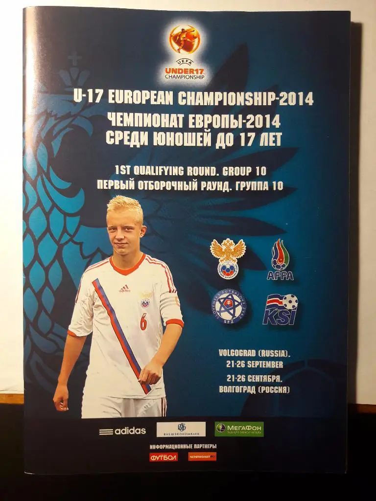 Чемпионат Европы U17 Россия,Исландия,Словакия,Азе рбайджан21-26.09.2013.Волгог рад