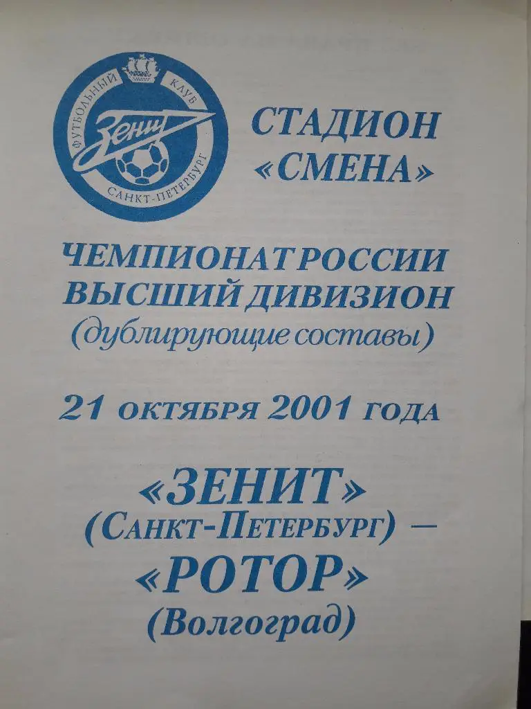 21.10.2001 Зенит (Санкт-Петербург) - Ротор (Волгоград) - дублирующие составы