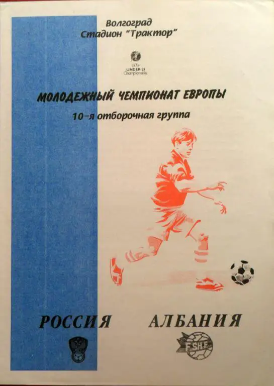 16.10.2002 Сборная России - Сборная Албании. Молодёжные сборные. Волгоград.