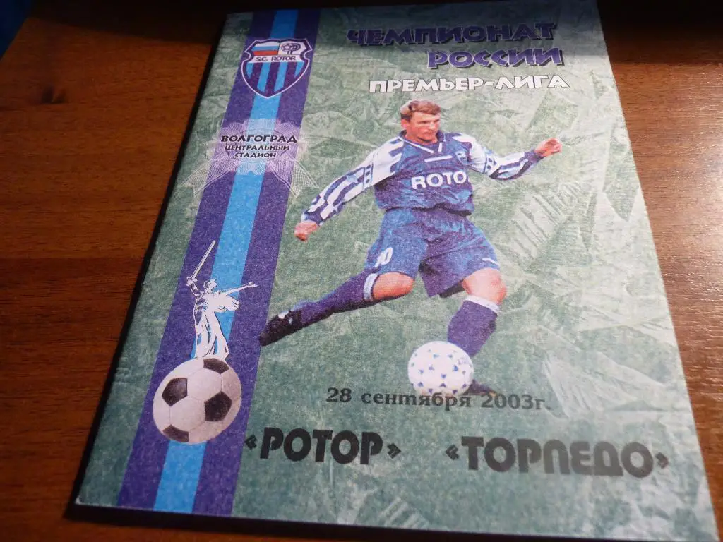 28.09.2003 Ротор (Волгоград) - Торпедо (Москва)