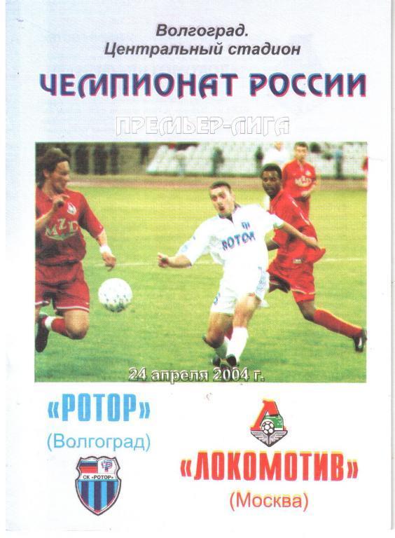 24.04.2004 Ротор (Волгоград) - Локомотив (Москва)