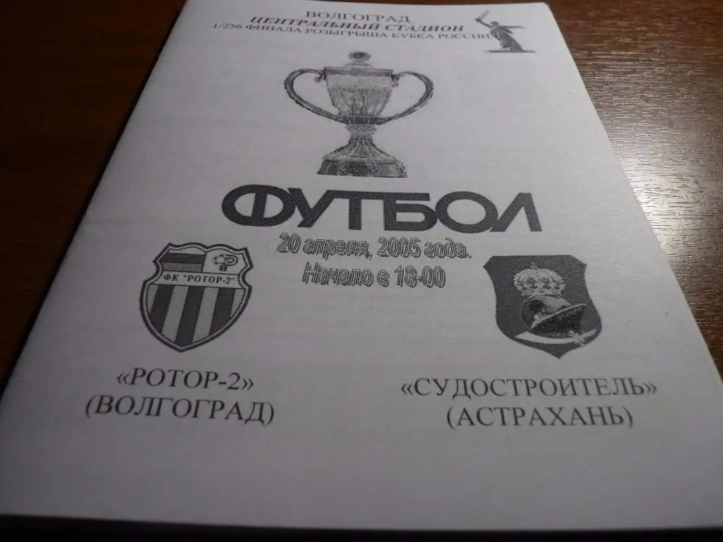 20.04.2005 Ротор (Волгоград) - Судостроитель (Астрахань). Кубок России.