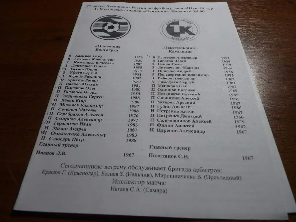 27.07.2006 Олимпия (Волгоград) - Текстильщик (Камышин)