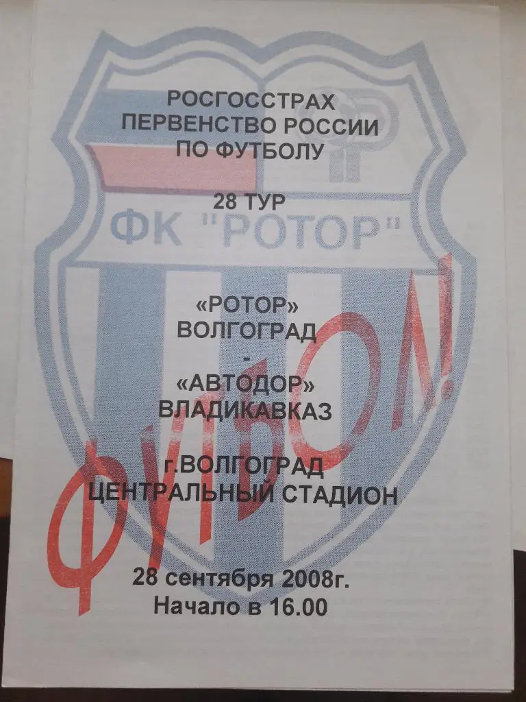 28.09.2008 Ротор (Волгоград) - Автодор (Владикавказ)