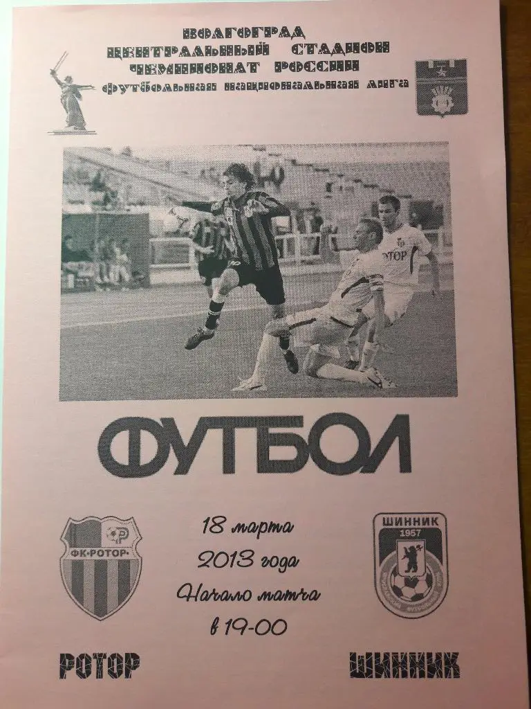 18.04.2013 Ротор (Волгоград) - Шинник (Ярославль)