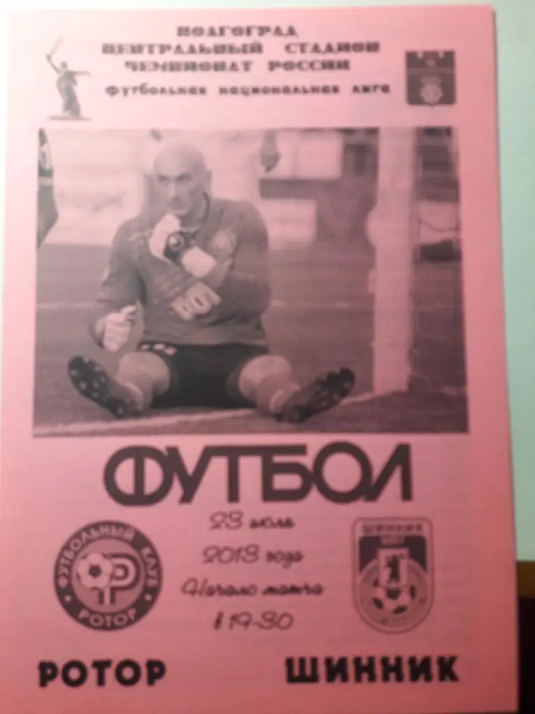 23.07.2013 Ротор (Волгоград) - Шинник (Ярославль).
