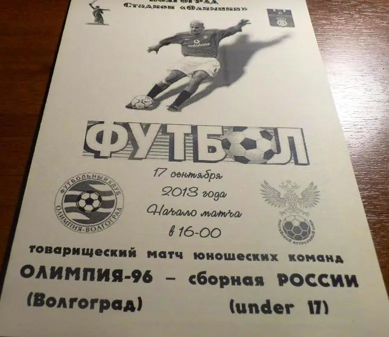 17.09.2013 Олимпия-96 (Волгоград) - сборная России (U-17). Товарищеский матч