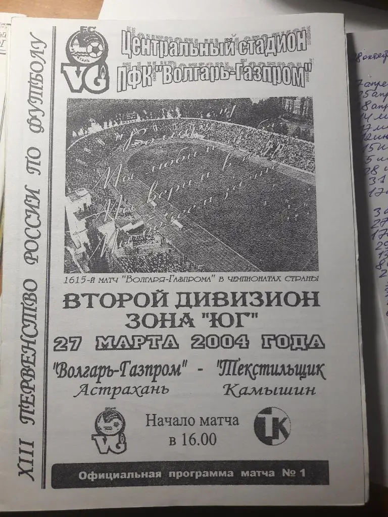 27.03.2004 Волгарь-Газпром (Астрахань) - Текстильщик (Камышин)