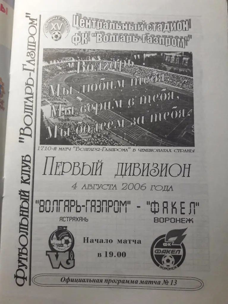 04.08.2006 Волгарь-Газпром (Астрахань) - Факел (Воронеж)