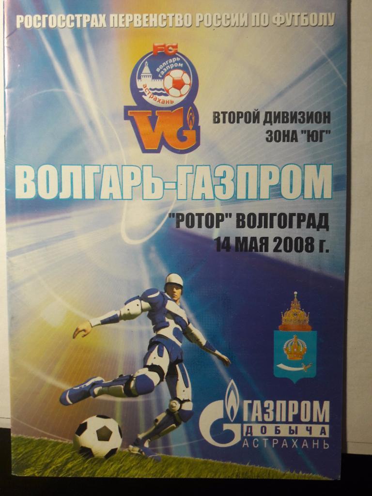 14.05.2008 Волгарь-Газпром-2 (Астрахань) - Ротор-2 (Волгоград)